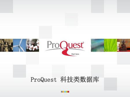 ProQuest 科技类数据库.