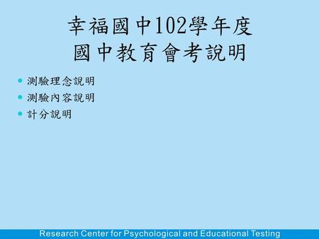 幸福國中102學年度 國中教育會考說明 測驗理念說明 測驗內容說明 計分說明.