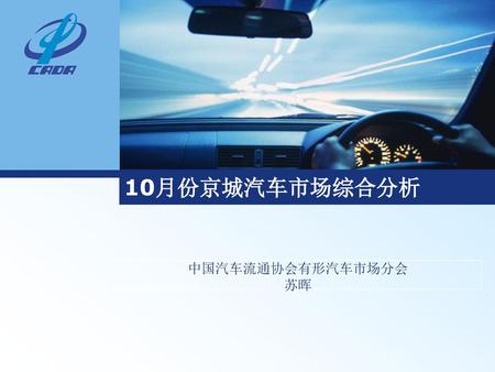 10月份京城汽车市场综合分析 中国汽车流通协会有形汽车市场分会 苏晖.
