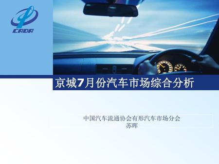 京城7月份汽车市场综合分析 中国汽车流通协会有形汽车市场分会 苏晖.