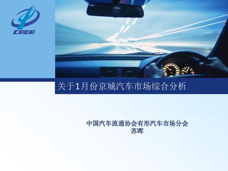 关于1月份京城汽车市场综合分析 中国汽车流通协会有形汽车市场分会 苏晖.
