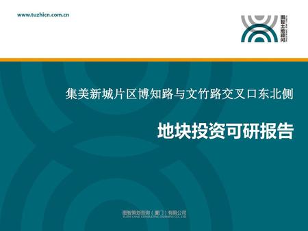 集美新城片区博知路与文竹路交叉口东北侧 地块投资可研报告.