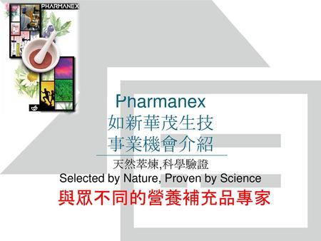 Pharmanex 如新華茂生技 事業機會介紹