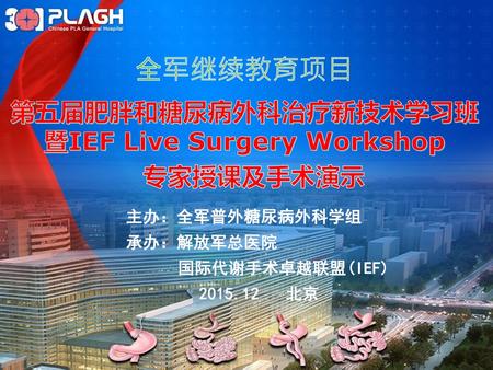 暨IEF Live Surgery Workshop