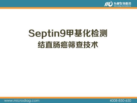 Septin9甲基化检测 结直肠癌筛查技术.