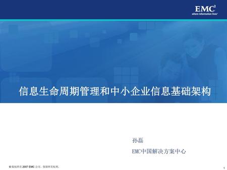 EMC 面向中型企业的解决方案 2006 年 9 月 信息生命周期管理和中小企业信息基础架构 孙磊 EMC中国解决方案中心.