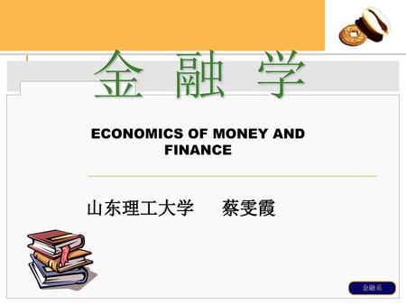 ECONOMICS OF MONEY AND FINANCE