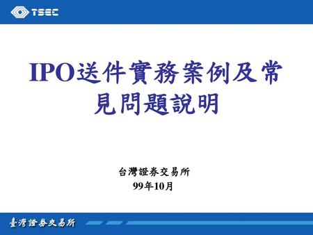IPO送件實務案例及常見問題說明 台灣證券交易所 99年10月.