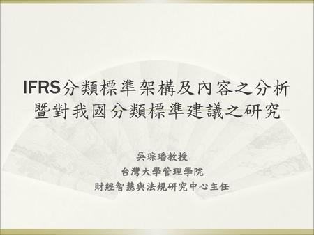 IFRS分類標準架構及內容之分析 暨對我國分類標準建議之研究