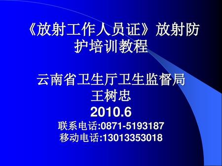 《放射工作人员证》放射防护培训教程 云南省卫生厅卫生监督局 王树忠 2010
