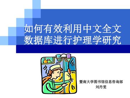 如何有效利用中文全文数据库进行护理学研究