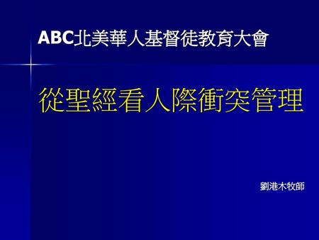 ABC北美華人基督徒教育大會 從聖經看人際衝突管理 劉港木牧師.
