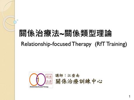 關係治療法~關係類型理論 Relationship-focused Therapy (RfT Training)