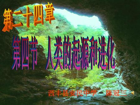 第二十四章 第四节 人类的起源和进化 西丰县安民中学 陈冠三.
