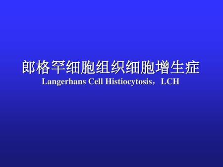 郎格罕细胞组织细胞增生症 Langerhans Cell Histiocytosis，LCH