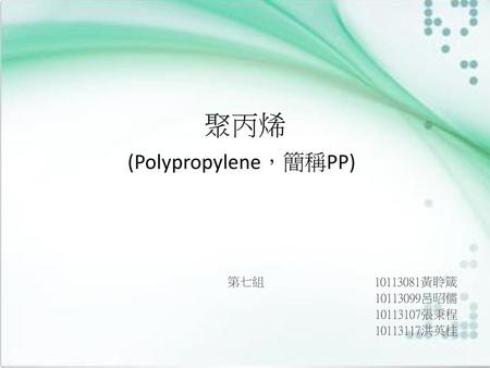 聚丙烯 (Polypropylene，簡稱PP)