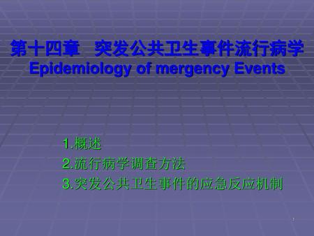 第十四章 突发公共卫生事件流行病学 Epidemiology of mergency Events