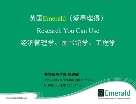 英国Emerald（爱墨瑞得） Research You Can Use 经济管理学、图书馆学、工程学