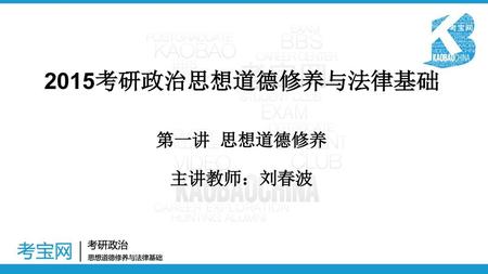 2015考研政治思想道德修养与法律基础 第一讲 思想道德修养 主讲教师：刘春波.
