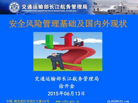 安全风险管理基础及国内外现状 交通运输部长江航务管理局 徐开金 2015年06月13日.
