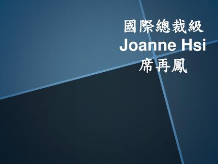 國際總裁級 Joanne Hsi 席再鳳.
