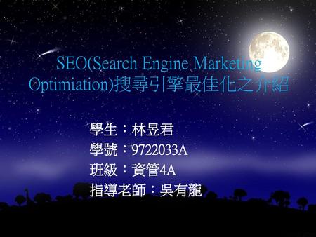 SEO(Search Engine Marketing Optimiation)搜尋引擎最佳化之介紹