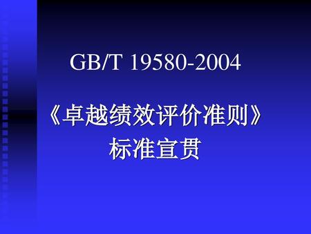 GB/T 19580-2004 《卓越绩效评价准则》 标准宣贯.