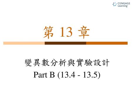 第 13 章 變異數分析與實驗設計 Part B (13.4 - 13.5).