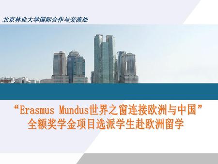 “Erasmus Mundus世界之窗连接欧洲与中国”