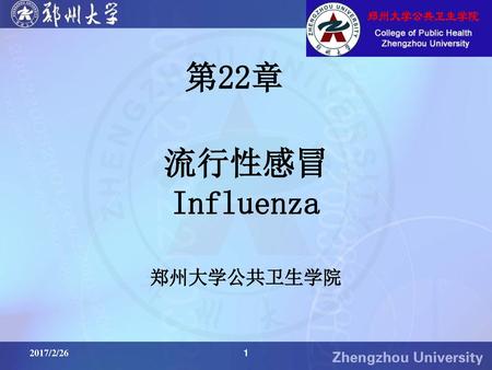 第22章 流行性感冒 Influenza 郑州大学公共卫生学院 2017/2/26 1.