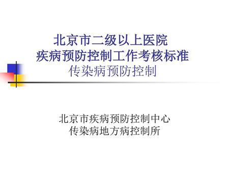 北京市二级以上医院 疾病预防控制工作考核标准 传染病预防控制