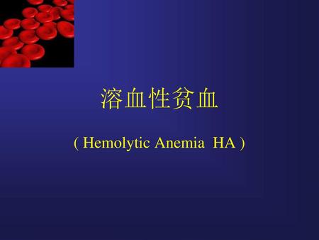 溶血性贫血 ( Hemolytic Anemia HA )