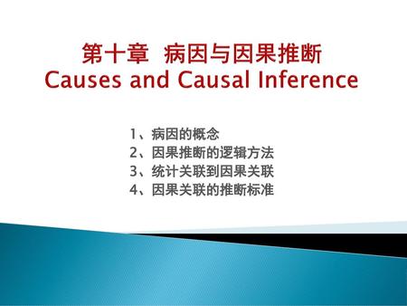 第十章 病因与因果推断 Causes and Causal Inference