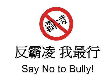 反霸凌 我最行 Say No to Bully!.