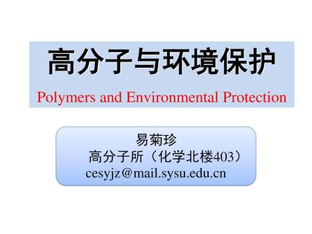 高分子与环境保护 Polymers and Environmental Protection