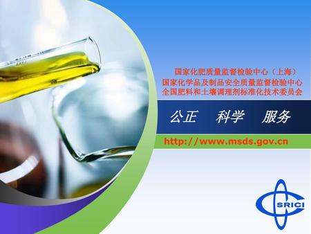 国家化肥质量监督检验中心（上海） 公正 科学 服务  国家化学品及制品安全质量监督检验中心