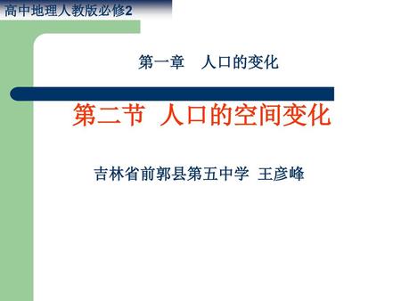 高中地理人教版必修2 第一章 人口的变化 第二节 人口的空间变化 吉林省前郭县第五中学 王彦峰.