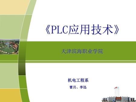 《PLC应用技术》 天津滨海职业学院 机电工程系 曹月、李迅.