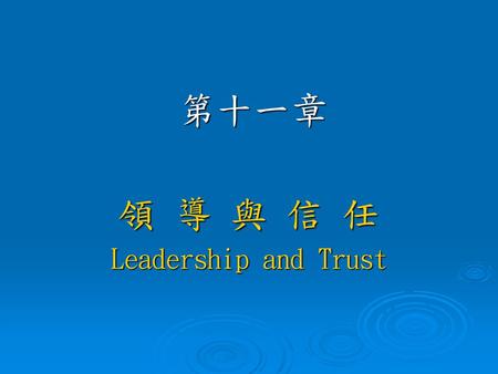 領 導 與 信 任 Leadership and Trust