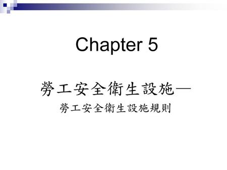 Chapter 5 勞工安全衛生設施— 勞工安全衛生設施規則.