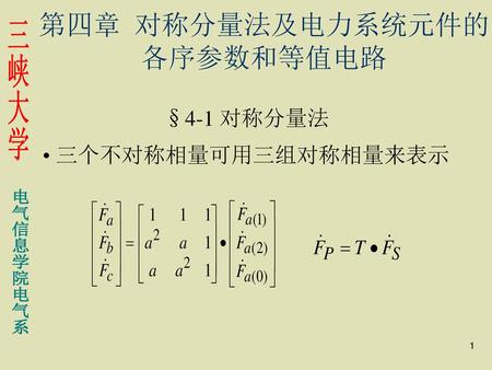 第四章 对称分量法及电力系统元件的 各序参数和等值电路 §4-1 对称分量法 • 三个不对称相量可用三组对称相量来表示.