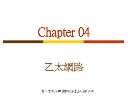 Chapter 04 乙太網路.