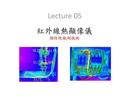 Lecture 05 紅外線熱顯像儀 預防性檢測技術 92.6 ℃.