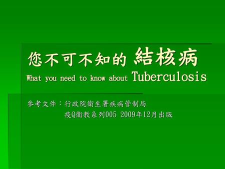 您不可不知的 What you need to know about Tuberculosis