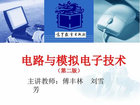 电路与模拟电子技术 （第二版） 主讲教师：傅丰林 刘雪芳.