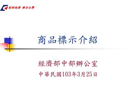 商品標示介紹 經濟部中部辦公室 中華民國103年3月25日.