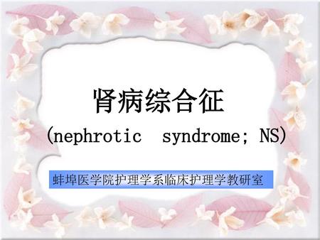 肾病综合征 (nephrotic syndrome; NS)