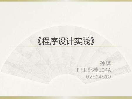 《程序设计实践》 孙辉 理工配楼104A 62514510.