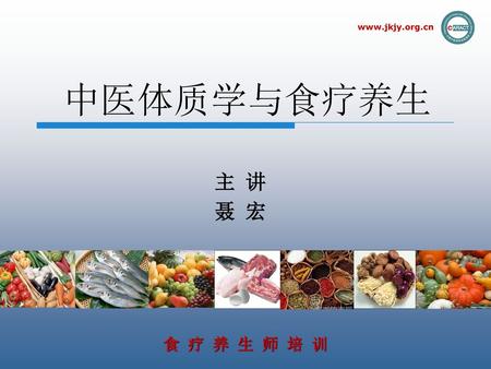 中医体质学与食疗养生 主 讲 聂 宏.