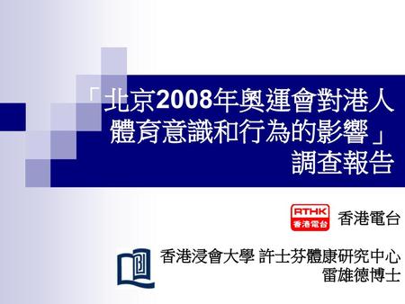 「北京2008年奧運會對港人 體育意識和行為的影響」 調查報告